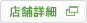 店舗詳細