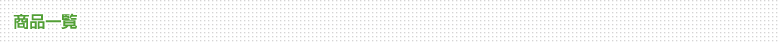 商品一覧