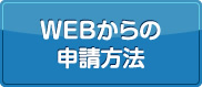 WEBからの申請方法