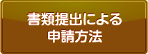 書類提出による申請方法