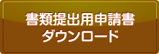書類提出用申請書ダウンロード