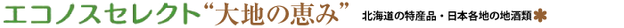 エコノスセレクト 大地の恵み　北海道の特産品・日本各地の地酒類
