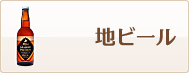 ポイントで地ビールと交換