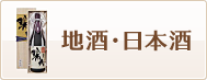 ポイントで地酒と交換