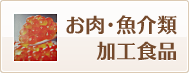 ポイントでお肉魚介類加工食品と交換