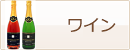 ポイントでワインと交換