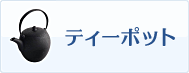 ポイントでティーポットと交換