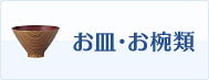 ポイントでお皿・お椀と交換