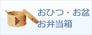 ポイントでおひつ・お盆・お弁当箱と交換