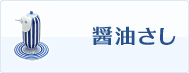 ポイントで醤油さしと交換