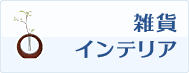 ポイントで雑貨・インテリアと交換