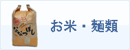 ポイントでお米・麺類と交換