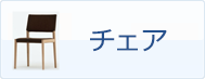 ポイントで家具（チェア）と交換