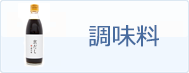 ポイントで調味料と交換