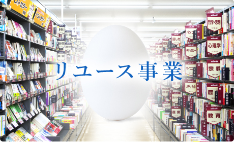 リユース事業