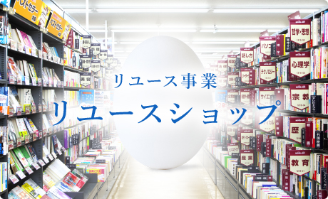 リユース事業｜リユースショップ
