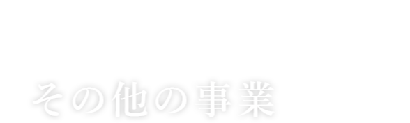 その他の事業