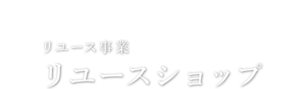 リユース事業｜リユースショップ