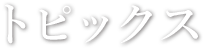 トピックス