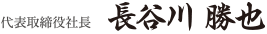 代表取締役社長 長谷川 勝也