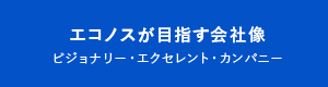 エコノスが目指す会社像 ビジョナリー・エクセレント・カンパニー