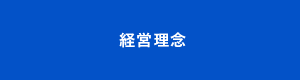 経営理念