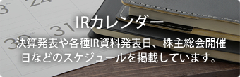 IRカレンダー