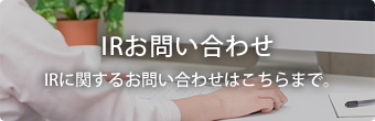 IRお問い合わせ