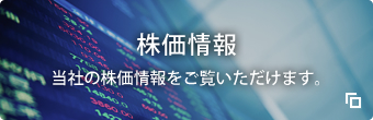 株価情報